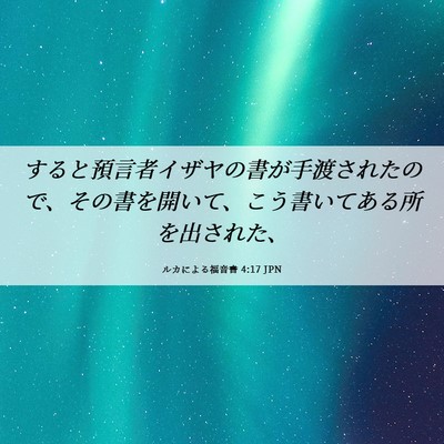 Picture 06 - ルカによる福音書 4:17 JPN - すると預言者イザヤの書が手渡され - Bible Verse Picture
