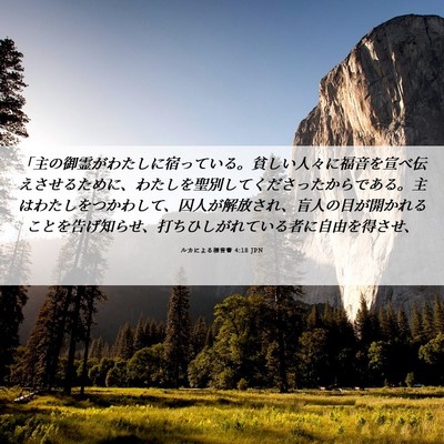 Picture 06 - ルカによる福音書 4:18 JPN - 「主の御霊がわたしに宿っている。 - Bible Verse Picture
