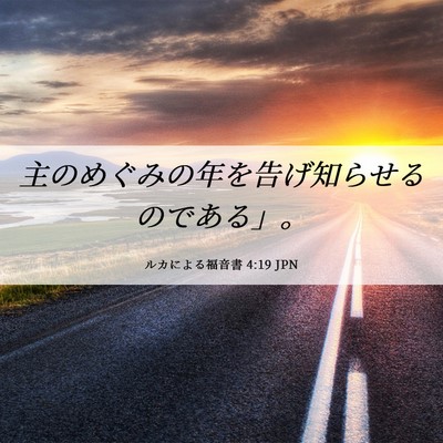 Picture 06 - ルカによる福音書 4:19 JPN - 主のめぐみの年を告げ知らせるので - Bible Verse Picture