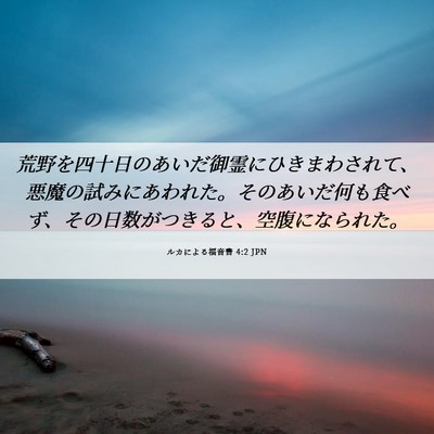 Picture 06 - ルカによる福音書 4:2 JPN - 荒野を四十日のあいだ御霊にひきま - Bible Verse Picture