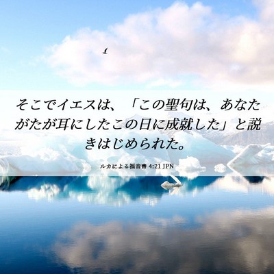 Picture 06 - ルカによる福音書 4:21 JPN - そこでイエスは、「この聖句は、あ - Bible Verse Picture