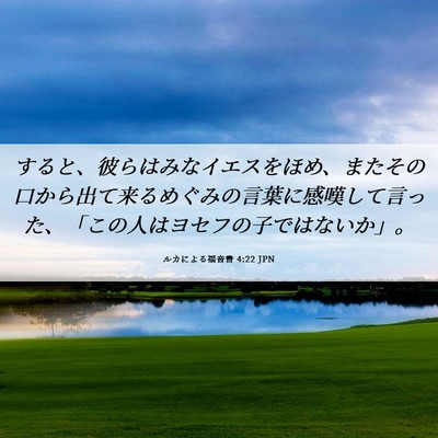 Picture 06 - ルカによる福音書 4:22 JPN - すると、彼らはみなイエスをほめ、 - Bible Verse Picture