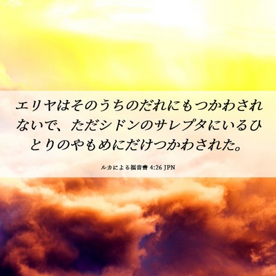 Picture 06 - ルカによる福音書 4:26 JPN - エリヤはそのうちのだれにもつかわ - Bible Verse Picture