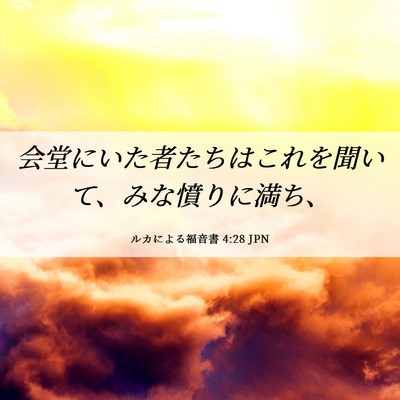 Picture 06 - ルカによる福音書 4:28 JPN - 会堂にいた者たちはこれを聞いて、 - Bible Verse Picture