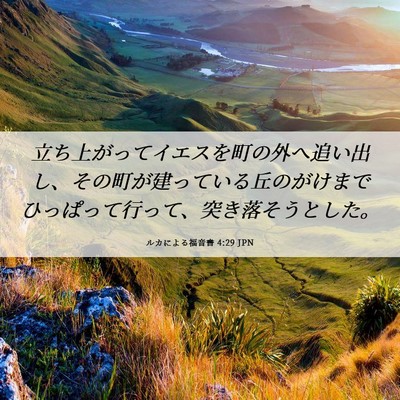 Picture 06 - ルカによる福音書 4:29 JPN - 立ち上がってイエスを町の外へ追い - Bible Verse Picture
