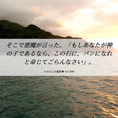 Picture 06 - ルカによる福音書 4:3 JPN - そこで悪魔が言った、「もしあなた - Bible Verse Picture