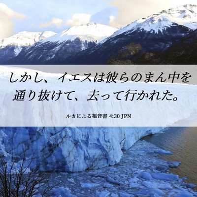 Picture 06 - ルカによる福音書 4:30 JPN - しかし、イエスは彼らのまん中を通 - Bible Verse Picture