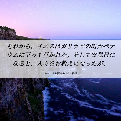 Picture 06 - ルカによる福音書 4:31 JPN - それから、イエスはガリラヤの町カ - Bible Verse Picture