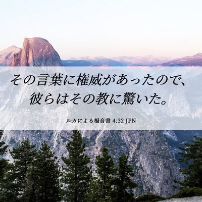 Picture 06 - ルカによる福音書 4:32 JPN - その言葉に権威があったので、彼ら - Bible Verse Picture