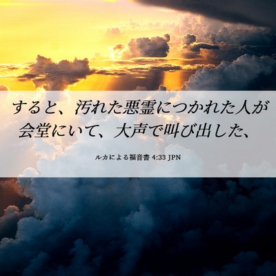 Picture 06 - ルカによる福音書 4:33 JPN - すると、汚れた悪霊につかれた人が - Bible Verse Picture