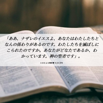 Picture 06 - ルカによる福音書 4:34 JPN - 「ああ、ナザレのイエスよ、あなた - Bible Verse Picture