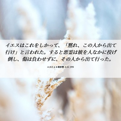 Picture 06 - ルカによる福音書 4:35 JPN - イエスはこれをしかって、「黙れ、 - Bible Verse Picture