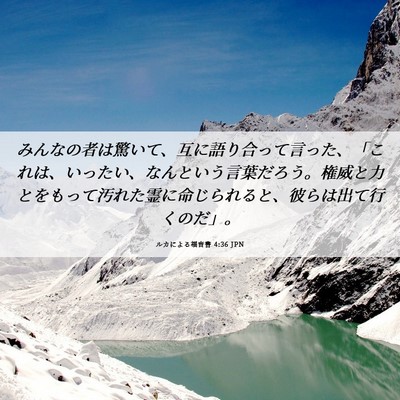 Picture 06 - ルカによる福音書 4:36 JPN - みんなの者は驚いて、互に語り合っ - Bible Verse Picture