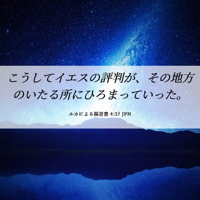 Picture 06 - ルカによる福音書 4:37 JPN - こうしてイエスの評判が、その地方 - Bible Verse Picture