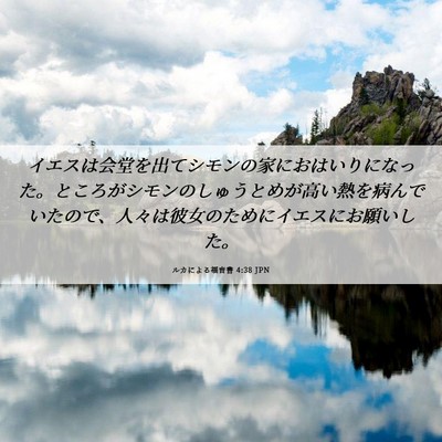 Picture 06 - ルカによる福音書 4:38 JPN - イエスは会堂を出てシモンの家にお - Bible Verse Picture