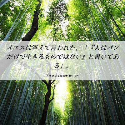 Picture 06 - ルカによる福音書 4:4 JPN - イエスは答えて言われた、「『人は - Bible Verse Picture