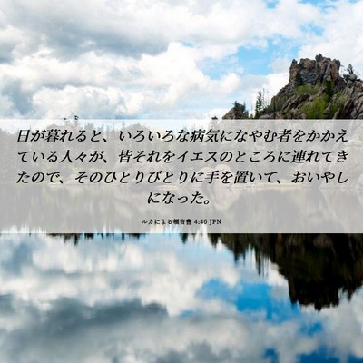 Picture 06 - ルカによる福音書 4:40 JPN - 日が暮れると、いろいろな病気にな - Bible Verse Picture