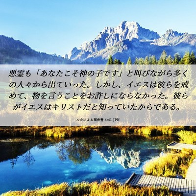 Picture 06 - ルカによる福音書 4:41 JPN - 悪霊も「あなたこそ神の子です」と - Bible Verse Picture