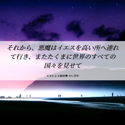 Picture 06 - ルカによる福音書 4:5 JPN - それから、悪魔はイエスを高い所へ - Bible Verse Picture