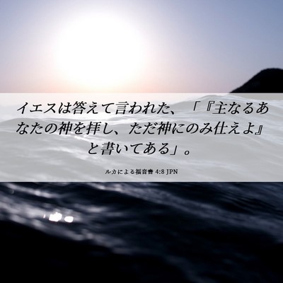 Picture 06 - ルカによる福音書 4:8 JPN - イエスは答えて言われた、「『主な - Bible Verse Picture