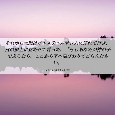 Picture 06 - ルカによる福音書 4:9 JPN - それから悪魔はイエスをエルサレム - Bible Verse Picture