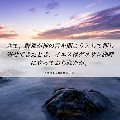 Picture 06 - ルカによる福音書 5:1 JPN - さて、群衆が神の言を聞こうとして - Bible Verse Picture
