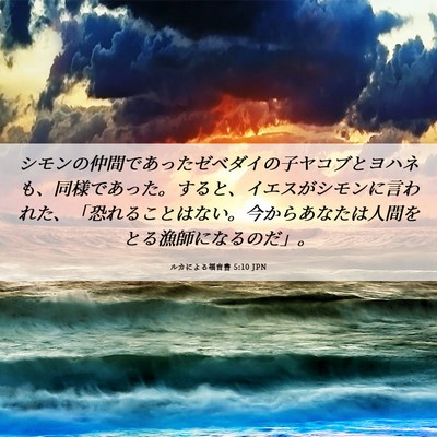 Picture 06 - ルカによる福音書 5:10 JPN - シモンの仲間であったゼベダイの子 - Bible Verse Picture