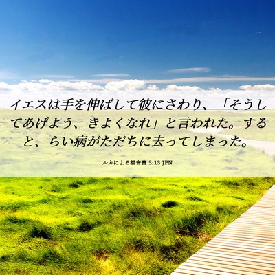 Picture 06 - ルカによる福音書 5:13 JPN - イエスは手を伸ばして彼にさわり、 - Bible Verse Picture