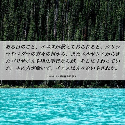 Picture 06 - ルカによる福音書 5:17 JPN - ある日のこと、イエスが教えておら - Bible Verse Picture