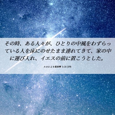 Picture 06 - ルカによる福音書 5:18 JPN - その時、ある人々が、ひとりの中風 - Bible Verse Picture