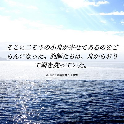 Picture 06 - ルカによる福音書 5:2 JPN - そこに二そうの小舟が寄せてあるの - Bible Verse Picture