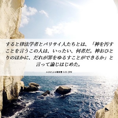 Picture 06 - ルカによる福音書 5:21 JPN - すると律法学者とパリサイ人たちと - Bible Verse Picture