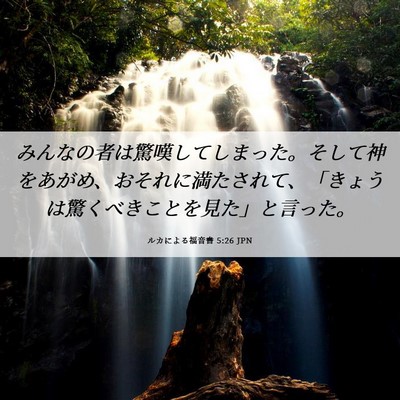 Picture 06 - ルカによる福音書 5:26 JPN - みんなの者は驚嘆してしまった。そ - Bible Verse Picture