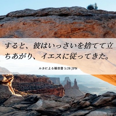 Picture 06 - ルカによる福音書 5:28 JPN - すると、彼はいっさいを捨てて立ち - Bible Verse Picture