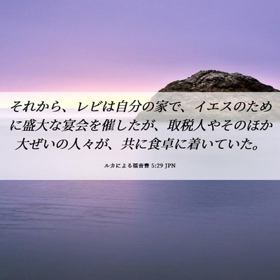 Picture 06 - ルカによる福音書 5:29 JPN - それから、レビは自分の家で、イエ - Bible Verse Picture