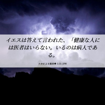 Picture 06 - ルカによる福音書 5:31 JPN - イエスは答えて言われた、「健康な - Bible Verse Picture