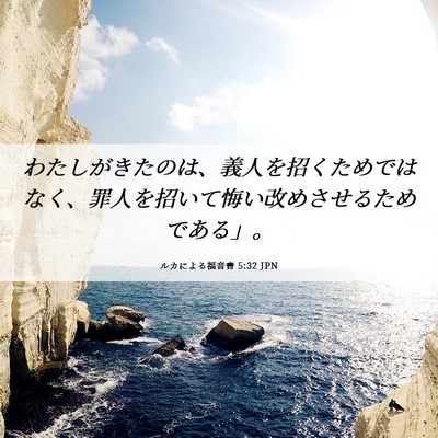 Picture 06 - ルカによる福音書 5:32 JPN - わたしがきたのは、義人を招くため - Bible Verse Picture