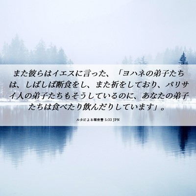 Picture 06 - ルカによる福音書 5:33 JPN - また彼らはイエスに言った、「ヨハ - Bible Verse Picture