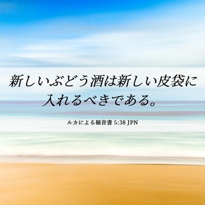 Picture 06 - ルカによる福音書 5:38 JPN - 新しいぶどう酒は新しい皮袋に入れ - Bible Verse Picture