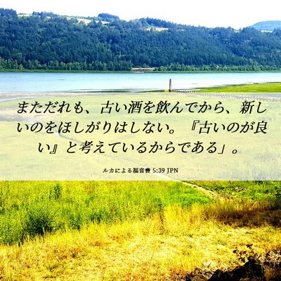 Picture 06 - ルカによる福音書 5:39 JPN - まただれも、古い酒を飲んでから、 - Bible Verse Picture