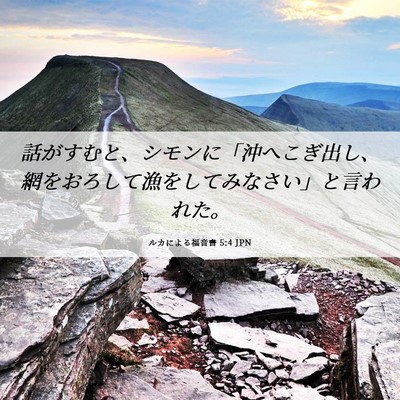 Picture 06 - ルカによる福音書 5:4 JPN - 話がすむと、シモンに「沖へこぎ出 - Bible Verse Picture