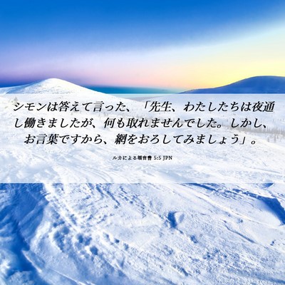 Picture 06 - ルカによる福音書 5:5 JPN - シモンは答えて言った、「先生、わ - Bible Verse Picture