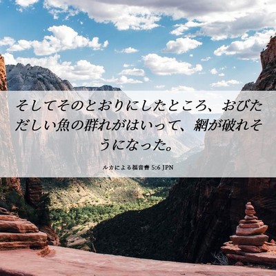 Picture 06 - ルカによる福音書 5:6 JPN - そしてそのとおりにしたところ、お - Bible Verse Picture
