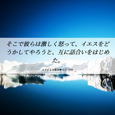 Picture 06 - ルカによる福音書 6:11 JPN - そこで彼らは激しく怒って、イエス - Bible Verse Picture