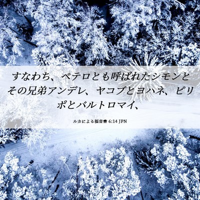 Picture 06 - ルカによる福音書 6:14 JPN - すなわち、ペテロとも呼ばれたシモ - Bible Verse Picture