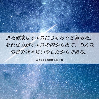 Picture 06 - ルカによる福音書 6:19 JPN - また群衆はイエスにさわろうと努め - Bible Verse Picture