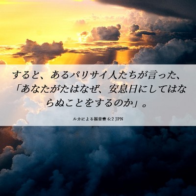 Picture 06 - ルカによる福音書 6:2 JPN - すると、あるパリサイ人たちが言っ - Bible Verse Picture