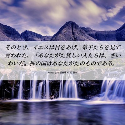 Picture 06 - ルカによる福音書 6:20 JPN - そのとき、イエスは目をあげ、弟子 - Bible Verse Picture