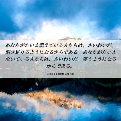 Picture 06 - ルカによる福音書 6:21 JPN - あなたがたいま飢えている人たちは - Bible Verse Picture