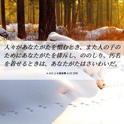 Picture 06 - ルカによる福音書 6:22 JPN - 人々があなたがたを憎むとき、また - Bible Verse Picture